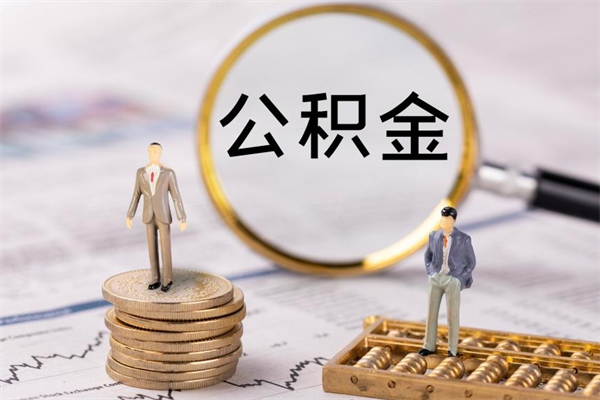 扶余公积金怎么提取（2021公积金提取流程）