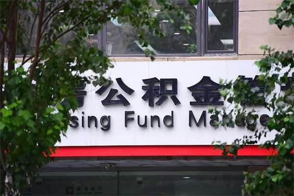 扶余换工作公积金断交有什么影响（换工作住房公积金断交有什么影响）