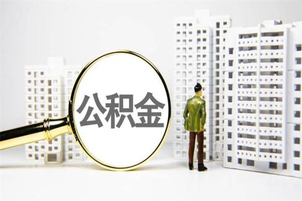 扶余离职后能立刻取公积金吗（离职可以立马提取公积金吗）