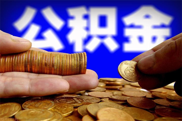 扶余名下有房如何提取公积金（名下有房提取公积金的流程）
