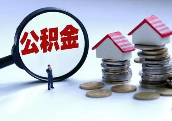 扶余住房公积金提取需要什么条件（提取住房公积金需要满足什么条件）