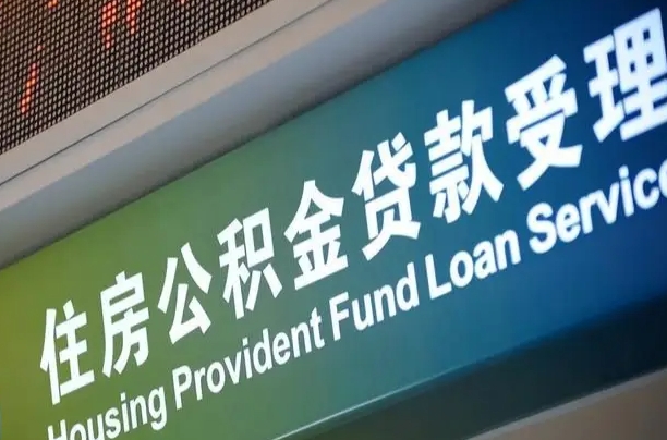 扶余公积金几天可以取出来（住房公积金多久能取出）