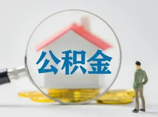 扶余公积金怎么提取（2021公积金提取流程）