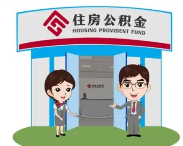 扶余公积金怎么退出来在哪里退（怎样退公积金）
